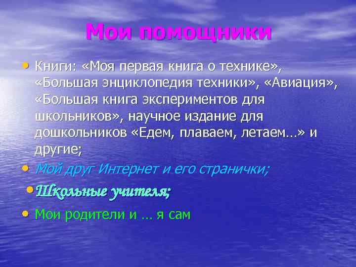 Мои помощники • Книги: «Моя первая книга о технике» , «Большая энциклопедия техники» ,