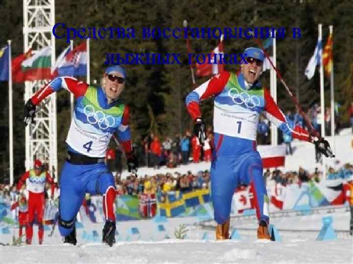 Средства восстановления в лыжных гонках 