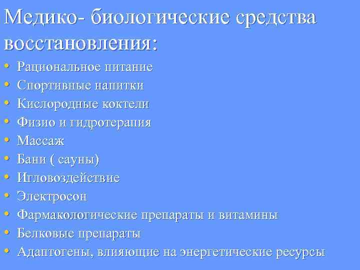 Средства и технологии восстановления и реабилитации в спорте презентация