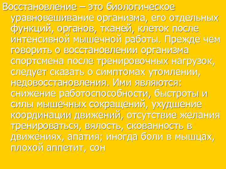 Восстановление – это биологическое уравновешивание организма, его отдельных функций, органов, тканей, клеток после интенсивной