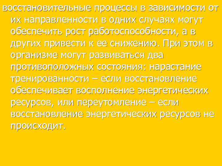 восстановительные процессы в зависимости от их направленности в одних случаях могут обеспечить рост работоспособности,