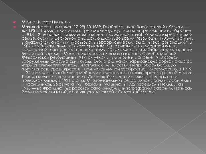  Махно Нестор Иванович [17(29). 10. 1889, Гуляйполе, ныне Запорожской области, — 6. 7.