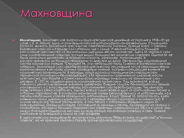 Махновщина Махновщина, антисоветское анархо-кулацко-крестьянское движение на Украине в 1918— 21 во главе с Н.