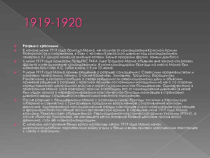 1919 -1920 Разрыв с красными В начале июня 1919 года бригада Махно, не получая
