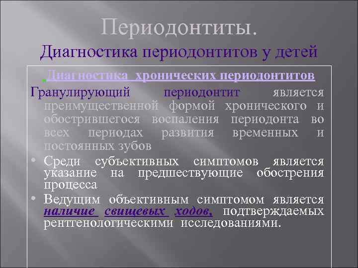 Периодонтиты. Диагностика периодонтитов у детей Диагностика хронических периодонтитов Гранулирующий периодонтит является преимущественной формой хронического