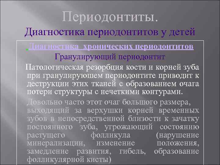 Периодонтиты. Диагностика периодонтитов у детей Диагностика хронических периодонтитов Гранулирующий периодонтит Патологическая резорбция кости и