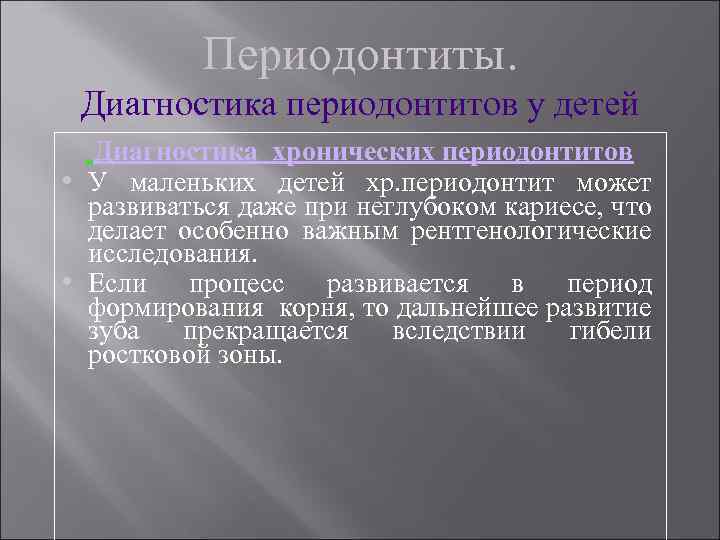 Периодонтиты. Диагностика периодонтитов у детей Диагностика хронических периодонтитов • У маленьких детей хр. периодонтит