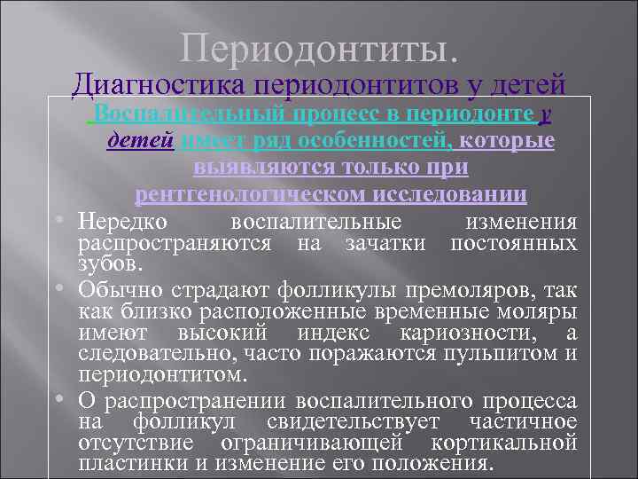 Периодонтиты. Диагностика периодонтитов у детей Воспалительный процесс в периодонте у детей имеет ряд особенностей,