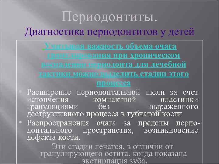 Периодонтиты. Диагностика периодонтитов у детей Учитывая важность объема очага гранулирования при хроническом воспалении периодонта