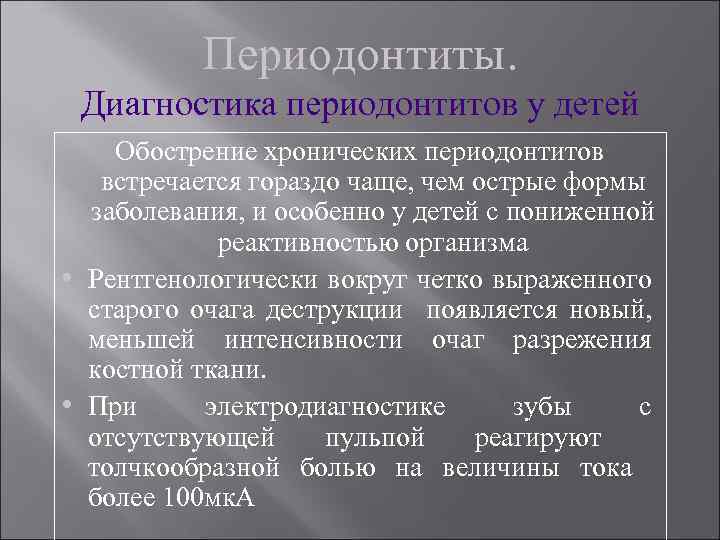 Периодонтиты. Диагностика периодонтитов у детей Обострение хронических периодонтитов встречается гораздо чаще, чем острые формы