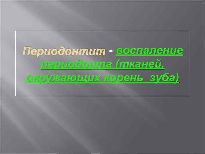 Периодонтит - воспаление периодонта (тканей, окружающих корень зуба) 
