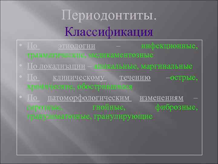Периодонтиты. Классификация • По этиологии – инфекционные, травматические, медикаментозные • По локализации – апикальные,