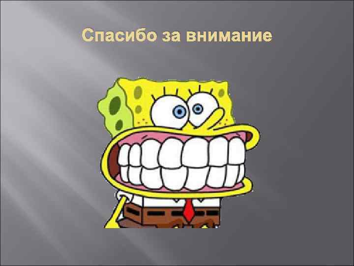 Спасибо за внимание 