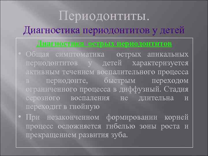 Периодонтиты. Диагностика периодонтитов у детей Диагностика острых периодонтитов • Общая симптоматика острых апикальных периодонтитов