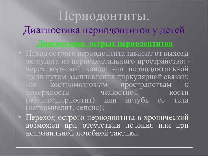 Периодонтиты. Диагностика периодонтитов у детей Диагностика острых периодонтитов • Исход острого периодонтита зависит от