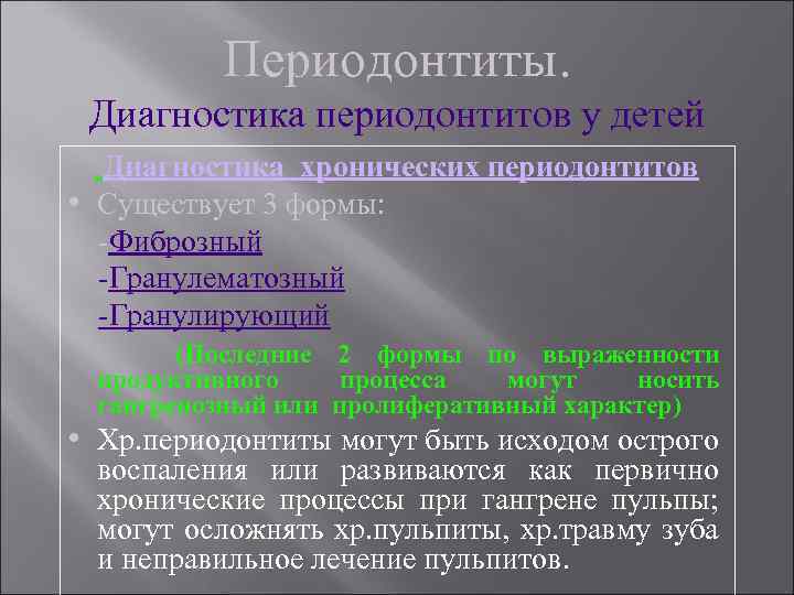 Периодонтиты. Диагностика периодонтитов у детей Диагностика хронических периодонтитов • Существует 3 формы: -Фиброзный -Гранулематозный