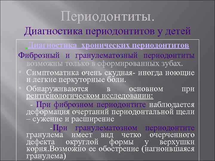 Периодонтиты. Диагностика периодонтитов у детей Диагностика хронических периодонтитов Фиброзный и гранулематозный периодонтиты возможны только
