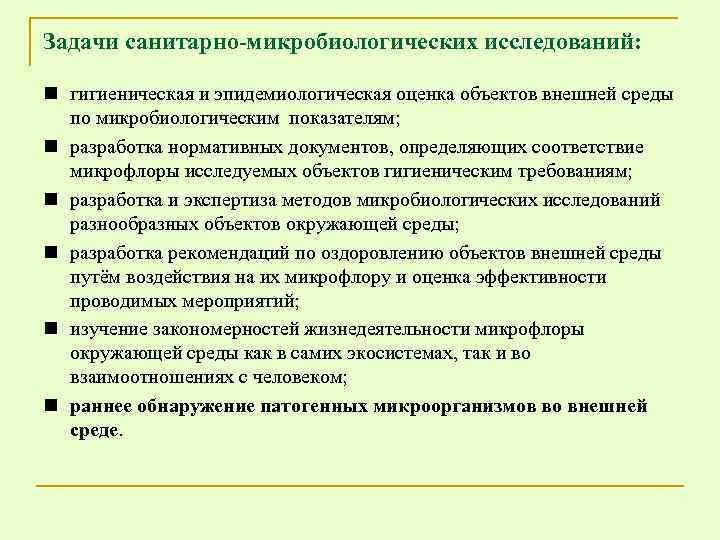 Задачи санитарно-микробиологических исследований: n гигиеническая и эпидемиологическая оценка объектов внешней среды по микробиологическим показателям;