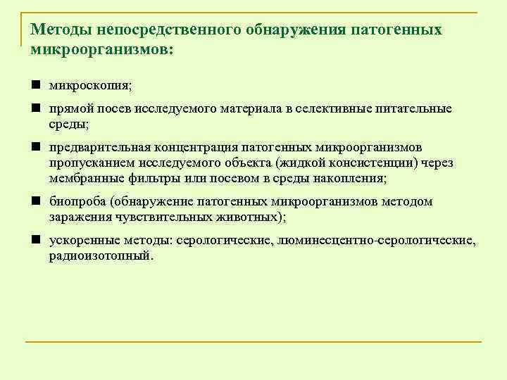 Методы непосредственного обнаружения патогенных микроорганизмов: n микроскопия; n прямой посев исследуемого материала в селективные