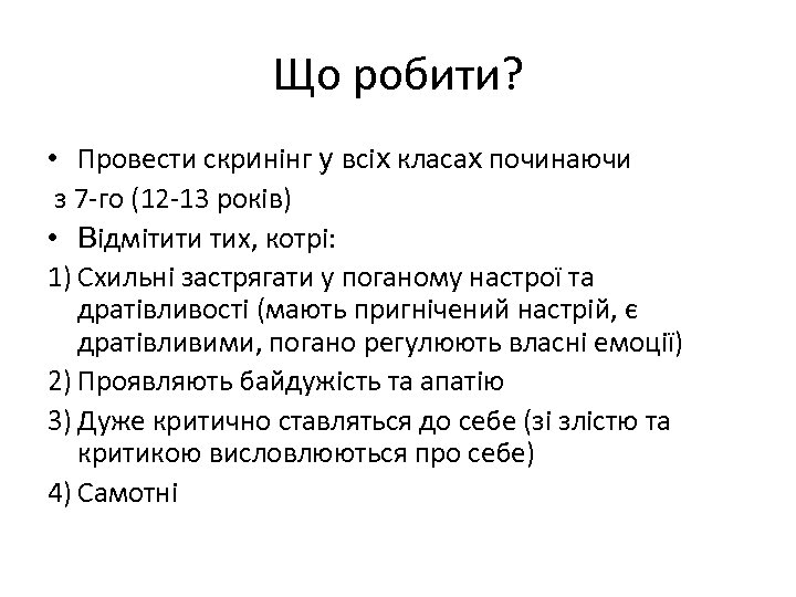 Що робити? • Провести скринінг у всіх класах починаючи з 7 -го (12 -13