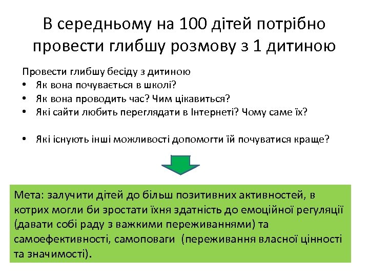 В середньому на 100 дітей потрібно провести глибшу розмову з 1 дитиною Провести глибшу