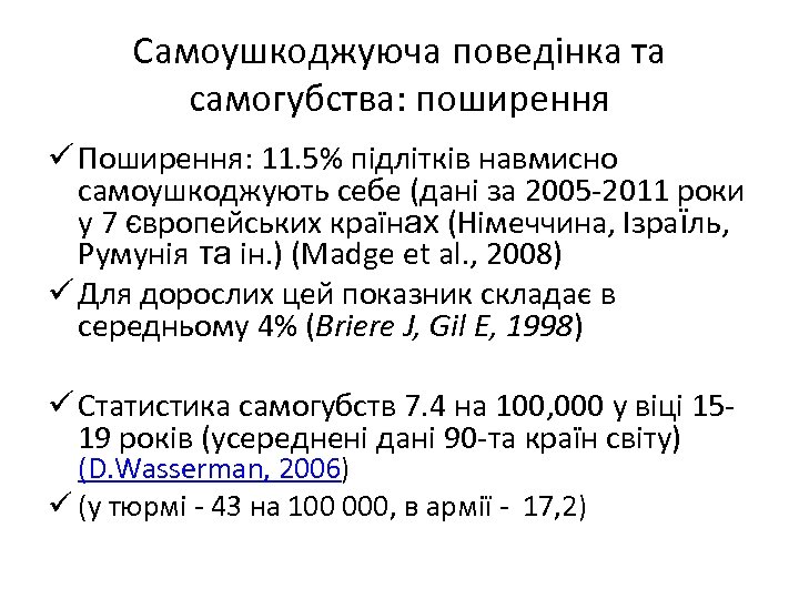 Самоушкоджуюча поведінка та самогубства: поширення ü Поширення: 11. 5% підлітків навмисно самоушкоджують себе (дані