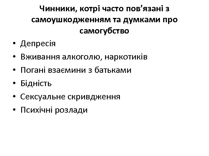 • • • Чинники, котрі часто пов’язані з самоушкодженням та думками про самогубство
