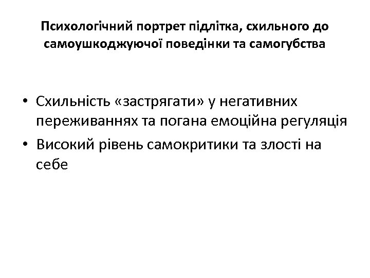 Психологічний портрет підлітка, схильного до самоушкоджуючої поведінки та самогубства • Схильність «застрягати» у негативних