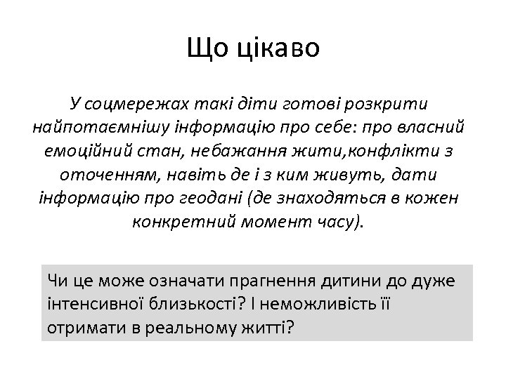 Що цікаво У соцмережах такі діти готові розкрити найпотаємнішу інформацію про себе: про власний