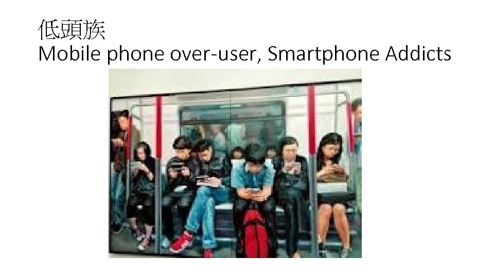 低頭族 Mobile phone over-user, Smartphone Addicts 