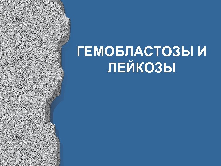 ГЕМОБЛАСТОЗЫ И ЛЕЙКОЗЫ 