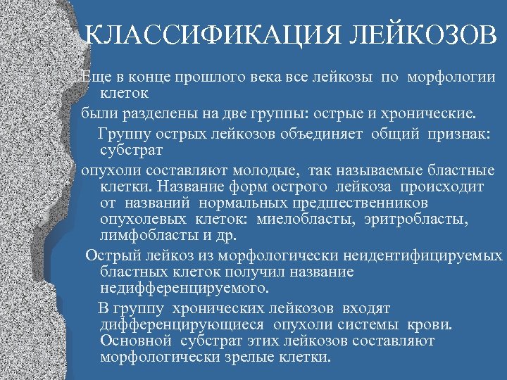 КЛАССИФИКАЦИЯ ЛЕЙКОЗОВ Еще в конце прошлого века все лейкозы по морфологии клеток были разделены