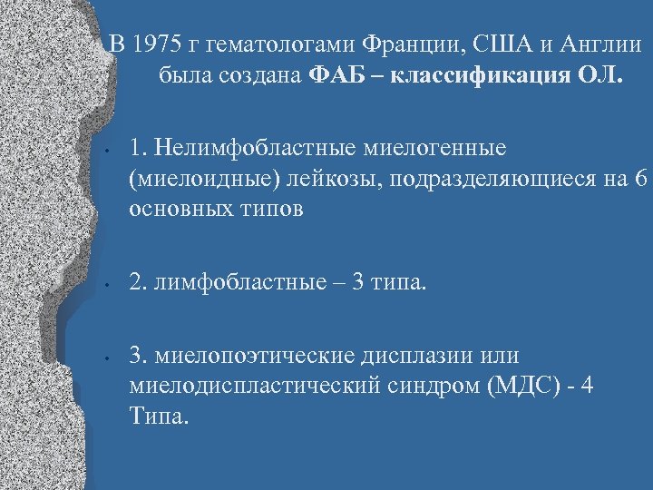 В 1975 г гематологами Франции, США и Англии была создана ФАБ – классификация ОЛ.