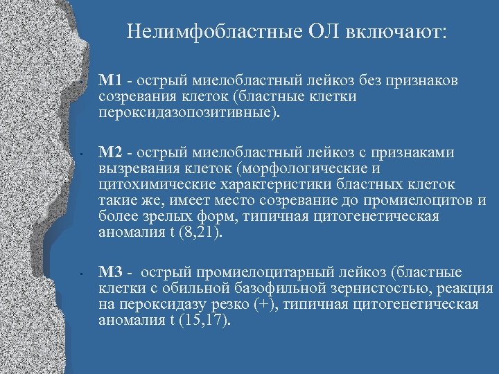 Нелимфобластные ОЛ включают: • • • М 1 - острый миелобластный лейкоз без признаков