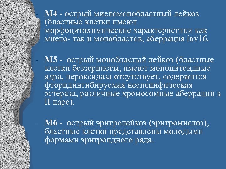  • • • М 4 - острый миеломонобластный лейкоз (бластные клетки имеют морфоцитохимические