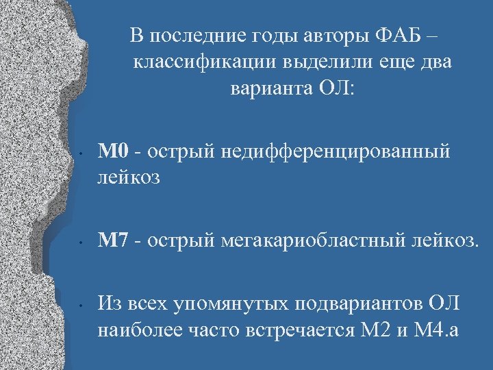 В последние годы авторы ФАБ – классификации выделили еще два варианта ОЛ: • •