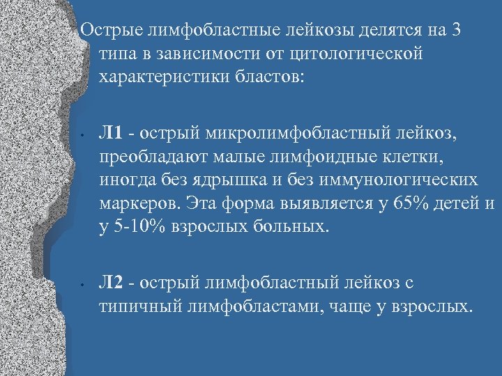 Острые лимфобластные лейкозы делятся на 3 типа в зависимости от цитологической характеристики бластов: •