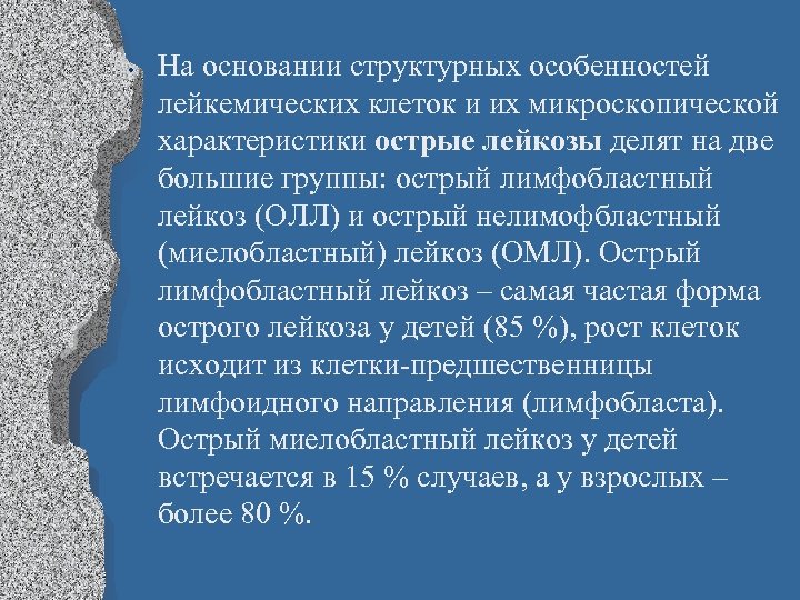  • На основании структурных особенностей лейкемических клеток и их микроскопической характеристики острые лейкозы