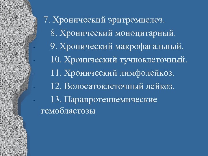  • • 7. Хронический эритромиелоз. 8. Хронический моноцитарный. 9. Хронический макрофагальный. 10. Хронический