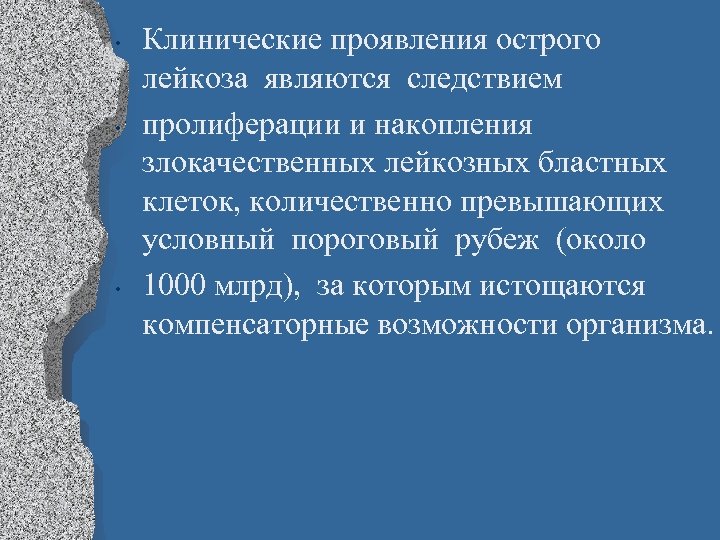  • • • Клинические проявления острого лейкоза являются следствием пролиферации и накопления злокачественных