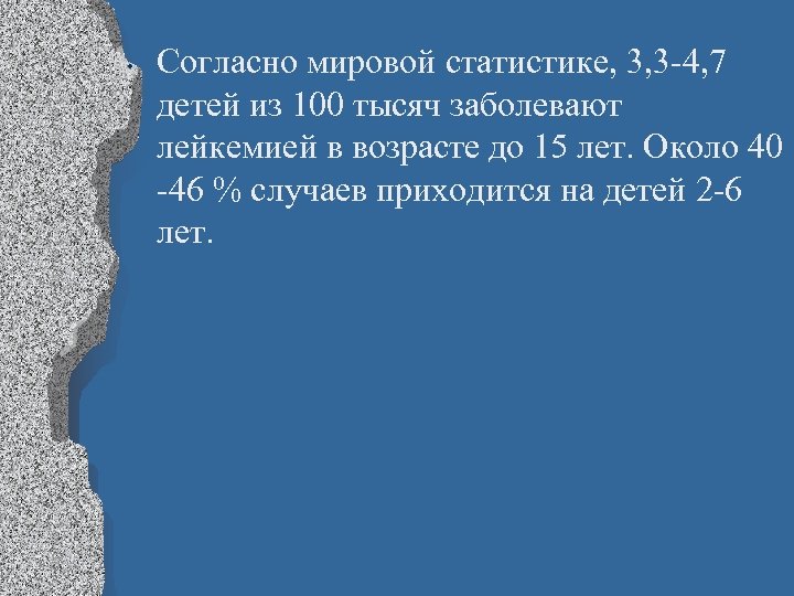  • Согласно мировой статистике, 3, 3 -4, 7 детей из 100 тысяч заболевают
