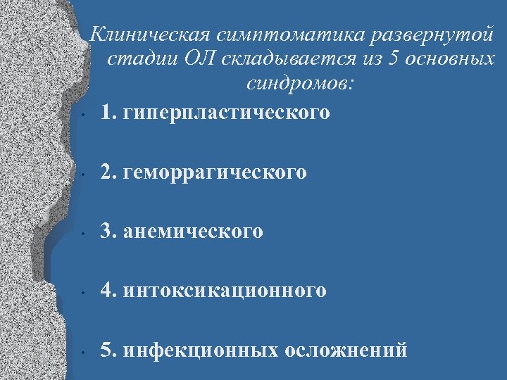 Клиническая симптоматика развернутой стадии ОЛ складывается из 5 основных синдромов: • 1. гиперпластического •