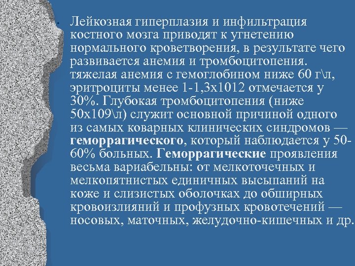 • Лейкозная гиперплазия и инфильтрация костного мозга приводят к угнетению нормального кроветворения, в