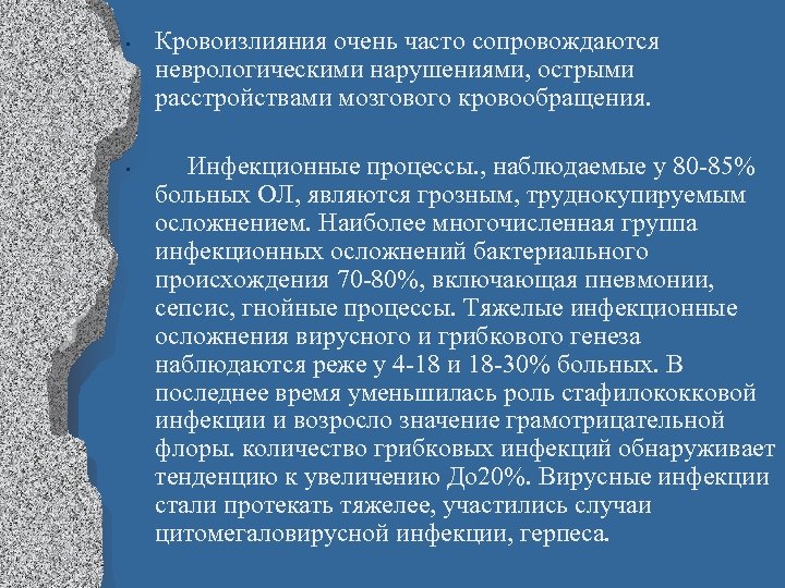  • • Кровоизлияния очень часто сопровождаются неврологическими нарушениями, острыми расстройствами мозгового кровообращения. Инфекционные