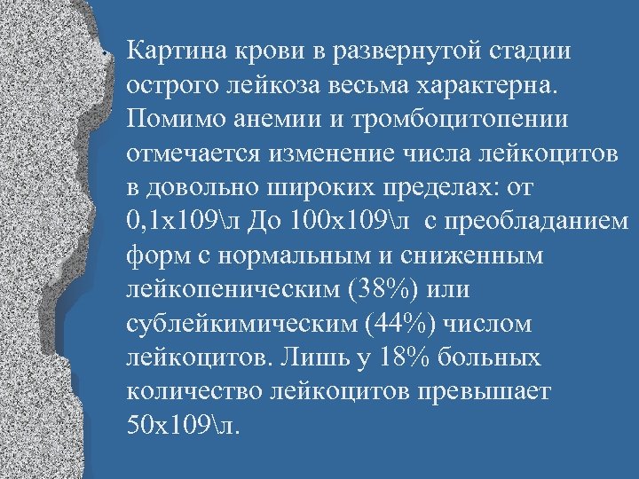  • Картина крови в развернутой стадии острого лейкоза весьма характерна. Помимо анемии и