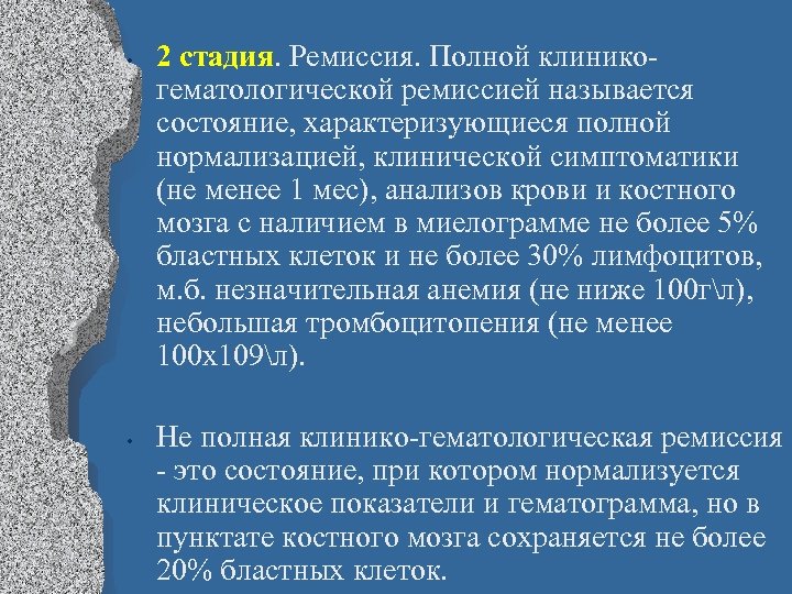  • • 2 стадия. Ремиссия. Полной клиникогематологической ремиссией называется состояние, характеризующиеся полной нормализацией,