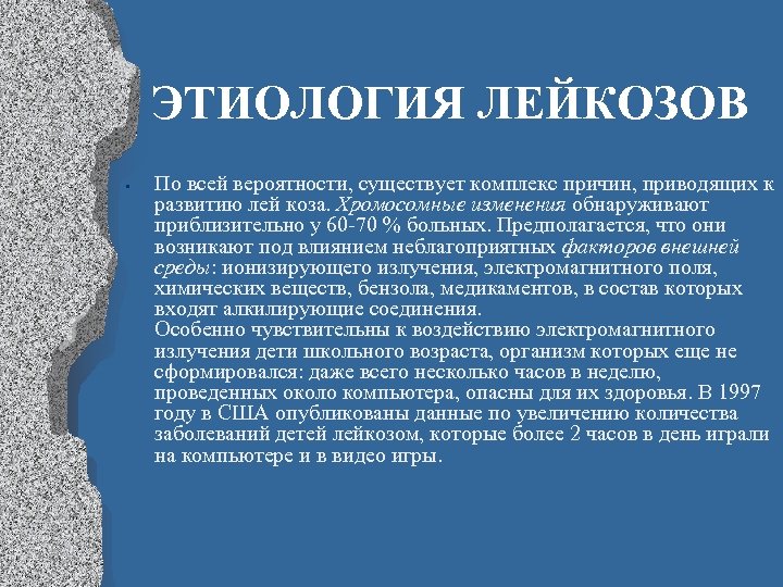 ЭТИОЛОГИЯ ЛЕЙКОЗОВ • По всей вероятности, существует комплекс причин, приводящих к развитию лей коза.