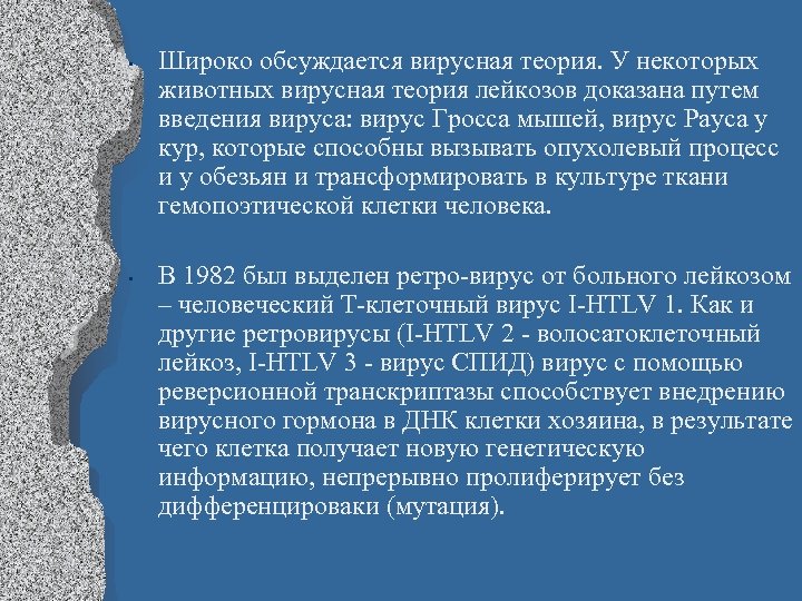  • • Широко обсуждается вирусная теория. У некоторых животных вирусная теория лейкозов доказана
