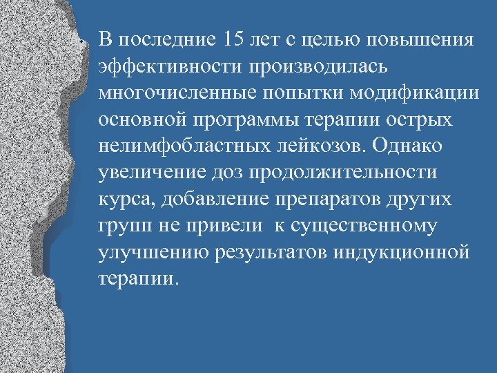  • В последние 15 лет с целью повышения эффективности производилась многочисленные попытки модификации