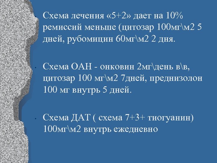  • • • Схема лечения « 5+2» дает на 10% ремиссий меньше (цитозар